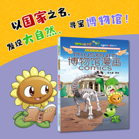 植物大战僵尸2博物馆漫画·国家自然博物馆