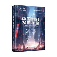 中国科幻发展年鉴2025 一本全面展现2024年中国科幻发展状况的工具书 中国科普研究所科幻研究丛书