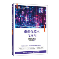 虚拟化技术与应用（项目式微课版）
