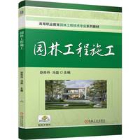 园林工程施工   赵肖丹 冯磊    园林 工程施工 岗课赛证