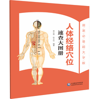 人体经络穴位速查大图册