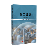 化工设计（第2版）系统讲解化工设计全流程 助力工程师快速掌握核心技能