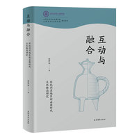 互动与融合：环杭州湾地区新石器时代文化格局研究 山西大学考古文博学院、山西省考古研究院博士文库