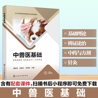 中兽医基础（莫胜军）
