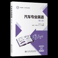 汽车专业英语（第2版）