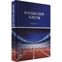 体育设施与材料标准汇编