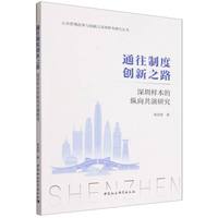 通往制度创新之路——深圳样本的纵向共演研究