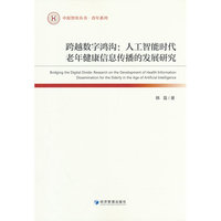 跨越数字鸿沟：人工智能时代老年健康信息传播的发展研究