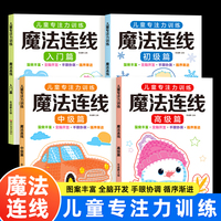魔法线条专注力训练全四册 3-6-9 岁儿童注意力培养 左右脑全脑开发益智早教图书 控笔训练连线画本 提升孩子观察力与耐心趣味益智游戏书