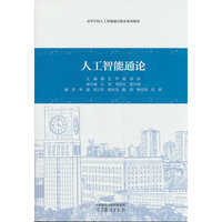 人工智能通论