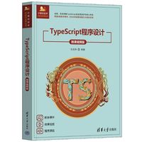 TypeScript程序设计（微课视频版）