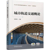 城市轨道交通概论   招晓菊  彩色印刷 岗课赛证 轨道交通
