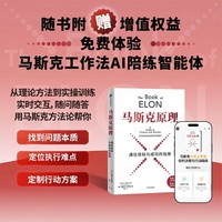 马斯克原理 埃里克 乔根森 著《纳瓦尔宝典》《巴拉吉预言》马斯克第一性原理 马斯克20年思想精华 创新科技 特斯拉 SpaceX