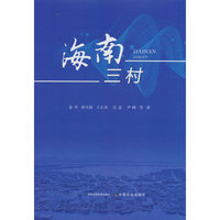 海南三村