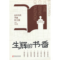 台州市民讲堂·第十五辑，生辉的书香