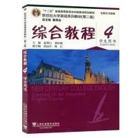 新世纪大学英语系列教材综合教程4( 第二版学生用书)(带激活码)