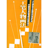 工笔人物画法——文化部指定全国美术考级机构中国美术学院考级办 