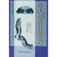 医生细说耳鼻喉病