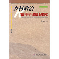乡村政治若干问题研究