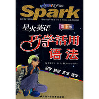 星火英语 巧学活用语法:高中版