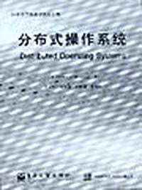 分布式操作系统