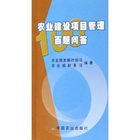农业建设项目管理百题问答