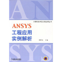 ANSYS工程应用实例解析
