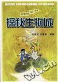 探秘生物城