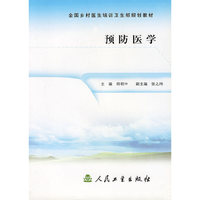 预防医学/全国乡村医生培训卫生部规划教材