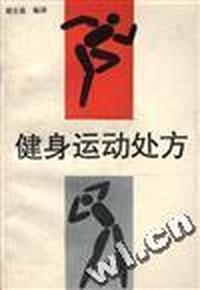 健身运动处方