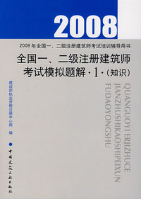 2008年全国一、二级注册建筑师考试模拟题解·1·（知识）