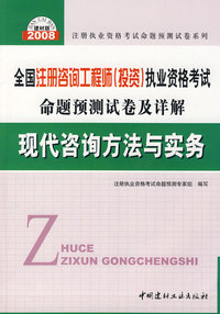 现代咨询方法与实务(21)/2008全国注册咨询工程师(投资)执业资格考试命题预测试卷及详解