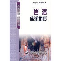岩溶旅游地质\黄楚兴__旅游地质系列丛书
