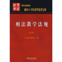 刑法教学法规（第2版）