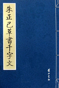 朱正已草书千字文