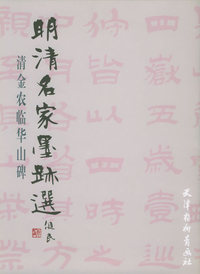 清金农临华山碑——明清名家墨迹选