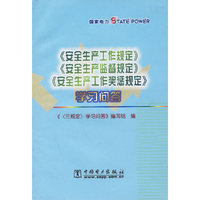 《安全生产工作规定》《安全生产监督规定》《安全生产工作奖惩规定》学习问答