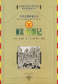 中外名著解读丛书:解读西游记