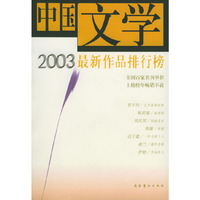 中国文学2003最新作品排行榜