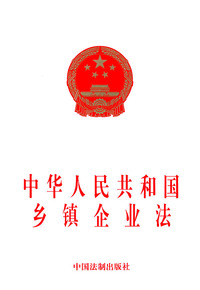 中华人民共和国乡镇企业法
