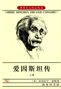 爱因斯坦传(上下）