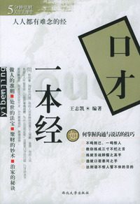 口才一本经