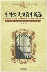 中外经典短篇小说选——语文课程标准课外读物导读丛书