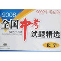 2008全国中考试题精选:化学(2009中考必备)