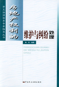 房地产权利的维护与纠纷处理——常见法律实务专家指导丛书