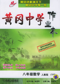 黄冈中学作业本.八年级数学.下册