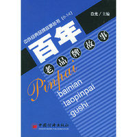 百年老品牌故事——中外经典品牌故事丛书