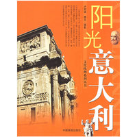 阳光意大利——文化欧洲系列丛书