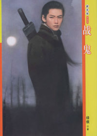 新花雨055：战鬼