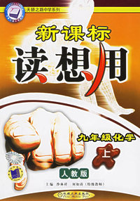 新课标读想用：九年级化学上（人教版）